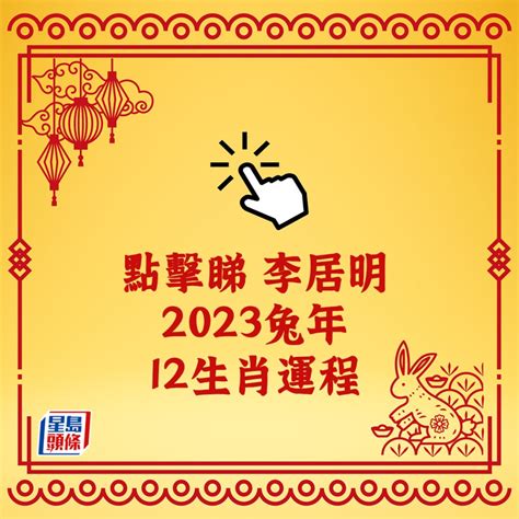 2023年生肖運程|2023年12生肖運勢：兔謀定後動、蛇心想事成、猴幸。